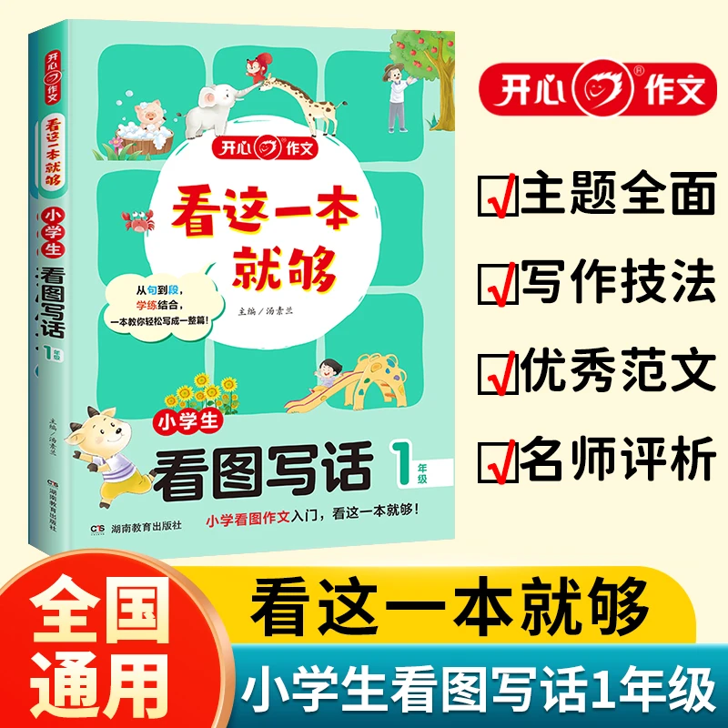 【当当】看这一本就够小学生看图写话一年级说话写话同步训练日记