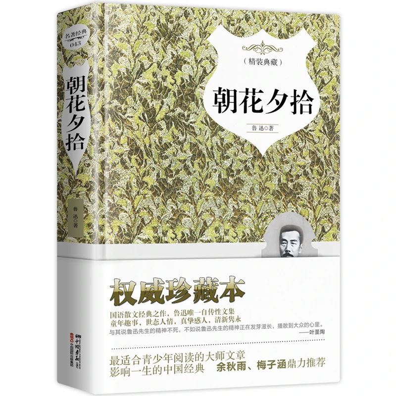 朝花夕拾 语文教材七年级上同步阅读书目 名家导读 注释无障碍阅