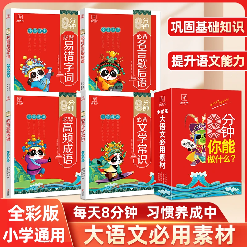 【当当】8分钟你能做什么全4册套装 小学生大语文必用素材必背高