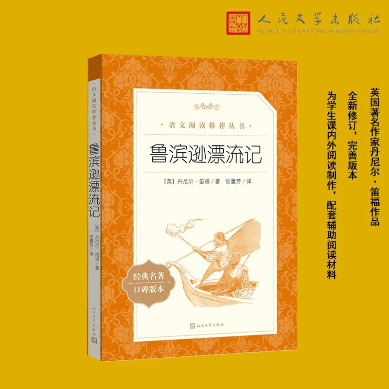 【当当】鲁滨逊漂流记（《语文》阅读丛书）人民文学出版社