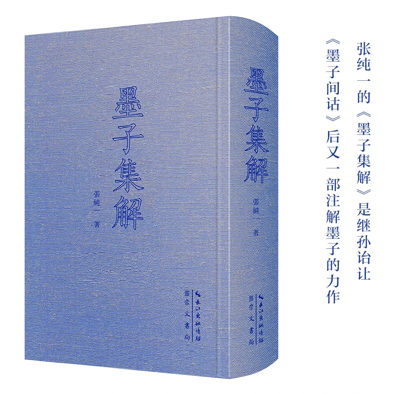 【当当】墨子集解-中国古代哲学典籍丛刊03