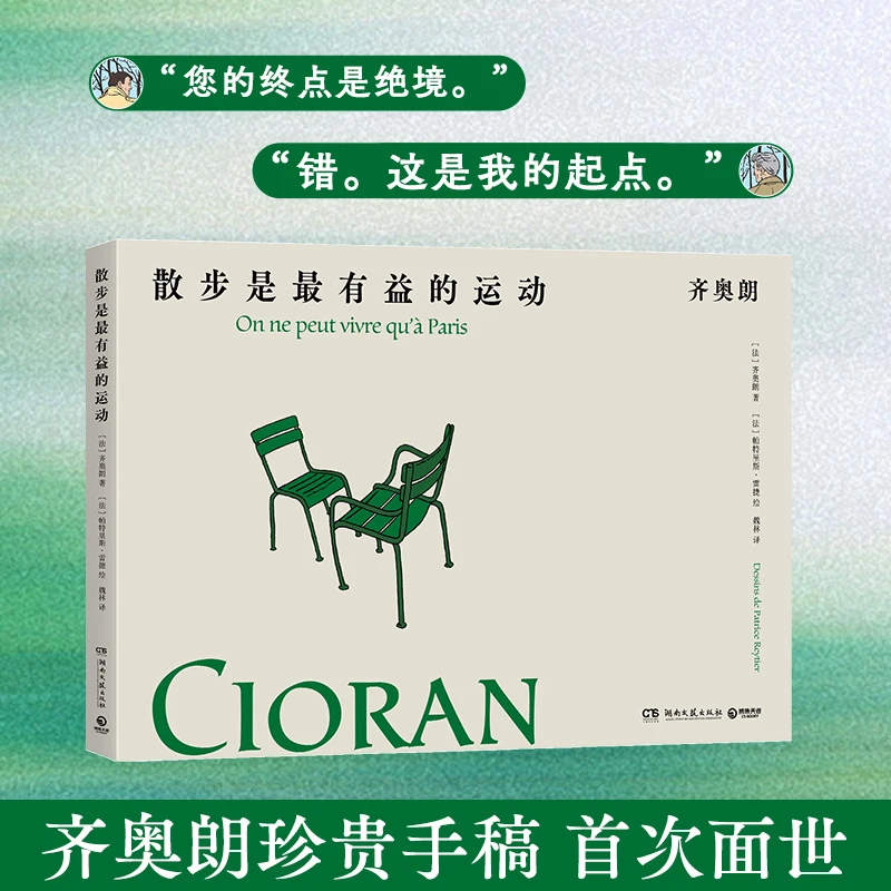 散步是最有益的运动（齐奥朗珍贵手稿首次面世）