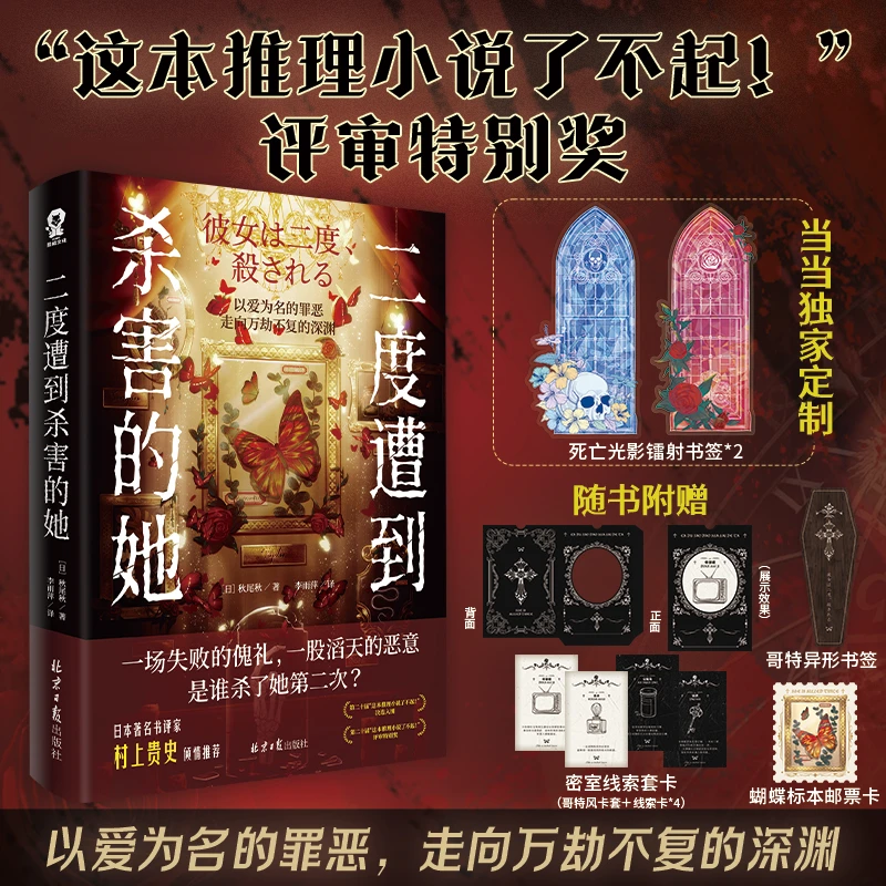 二度遭到杀害的她【当当专享光影镭射书签】这本推理小说了不起获