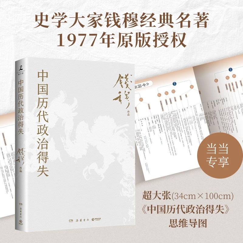 【当当】中国历代政治得失（赠三万余字导读手册，当当加赠超大张