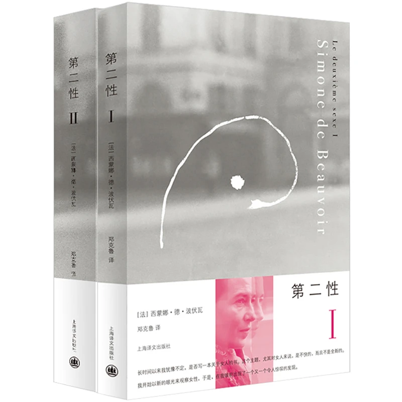 【当当】第二性（ⅠⅡ 全两册）法国书籍