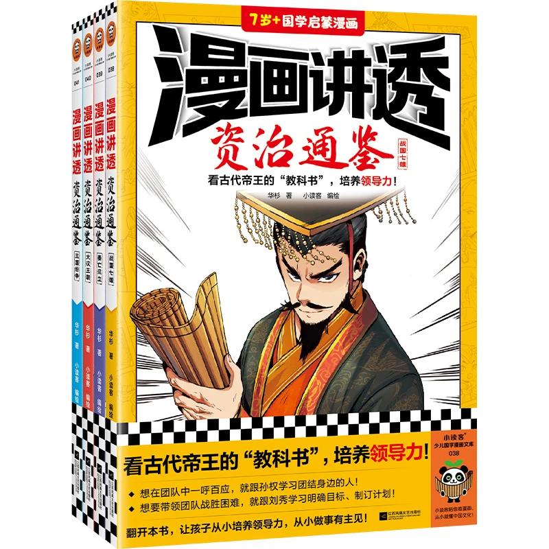 【当当】漫画讲透资治通鉴（全4册）（看古代帝王的“教科书”，