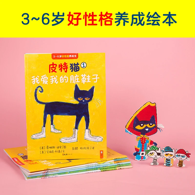 【当当】皮特猫·3~6岁好性格养成书：第一辑（共6册）（乐观、积