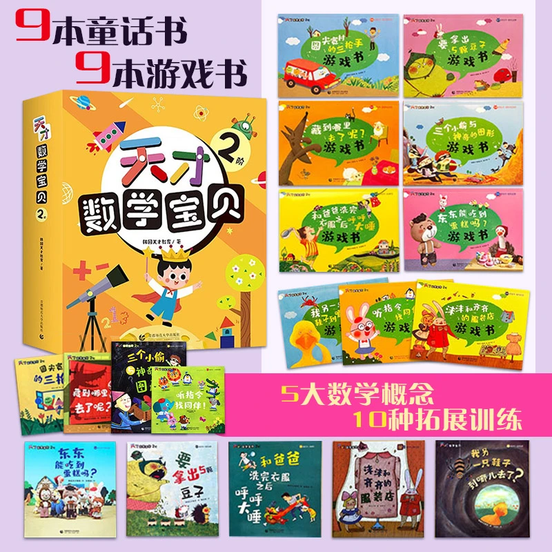 天才数学宝贝2阶（18册）：数学开慧书，用幼儿喜欢的方式玩出数