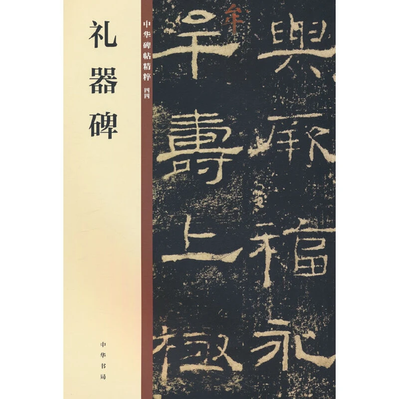【当当】礼器碑（中华碑帖精粹）