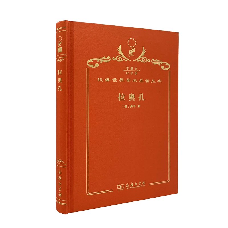 【当当】拉奥孔（120年珍藏本）