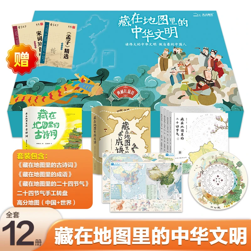 藏在地图里的中华文明（12册套装）藏在地图里的古诗词+成语+二十