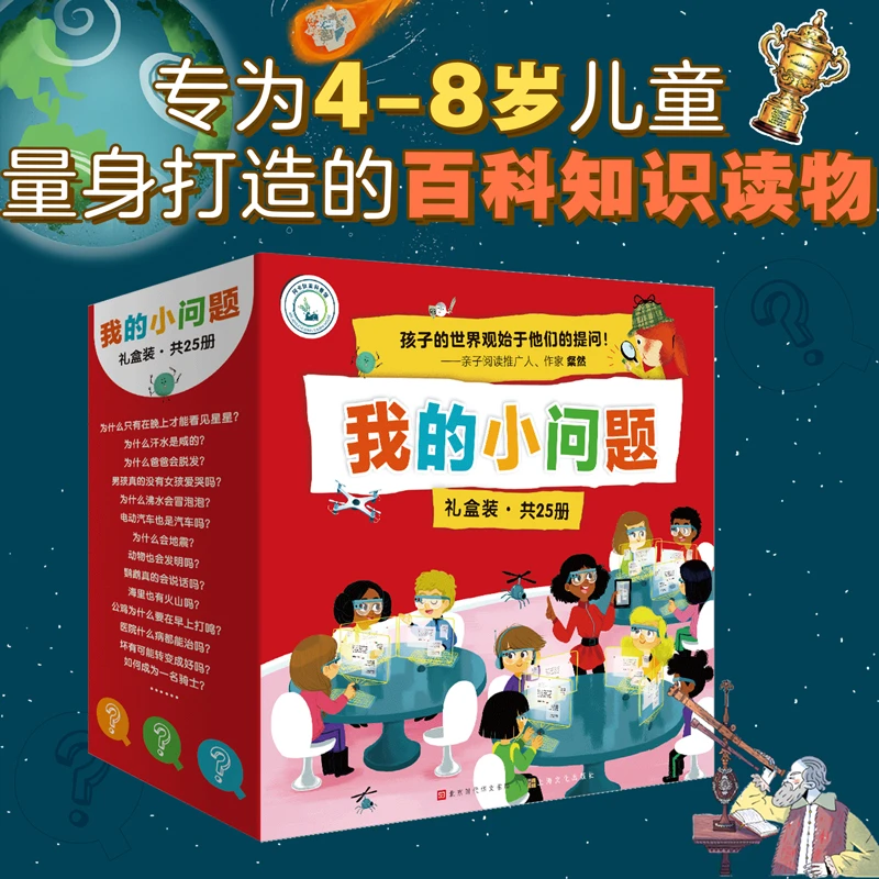 我的小问题 礼盒共25册 1-3辑开学好书