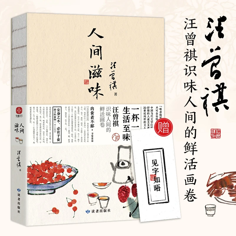【当当】汪曾祺人间滋味 散文集 一杯一碗，生活至味，汪曾祺识味