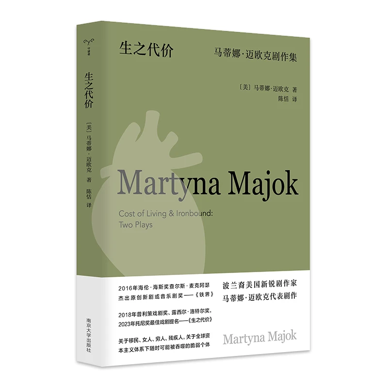（守望者·戏剧）生之代价：马蒂娜·迈欧克剧作集