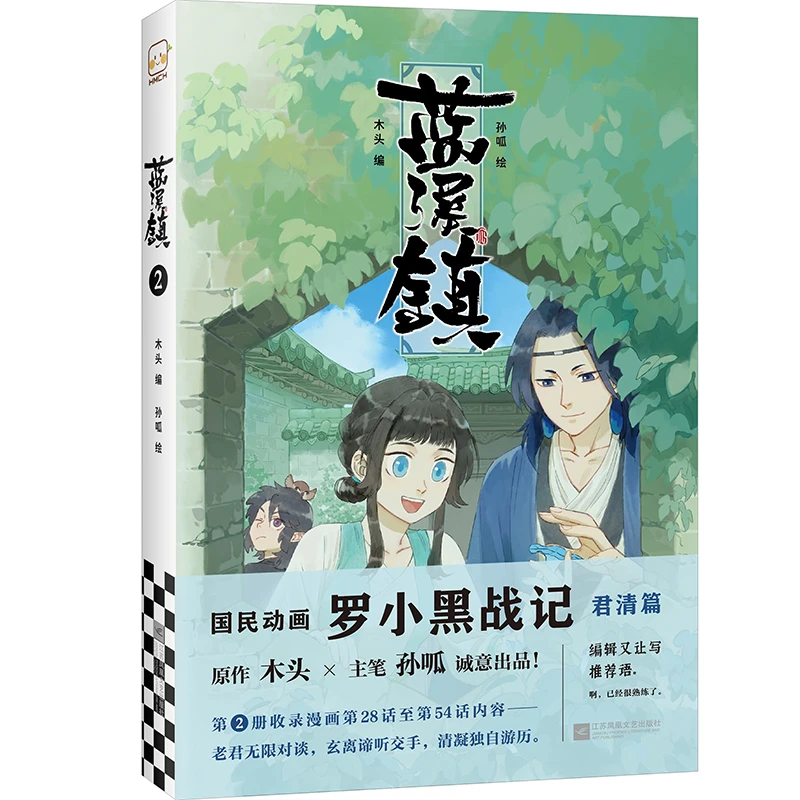 【当当】蓝溪镇.2(《罗小黑战记》君清篇,单行本第2册加量来袭!看了《