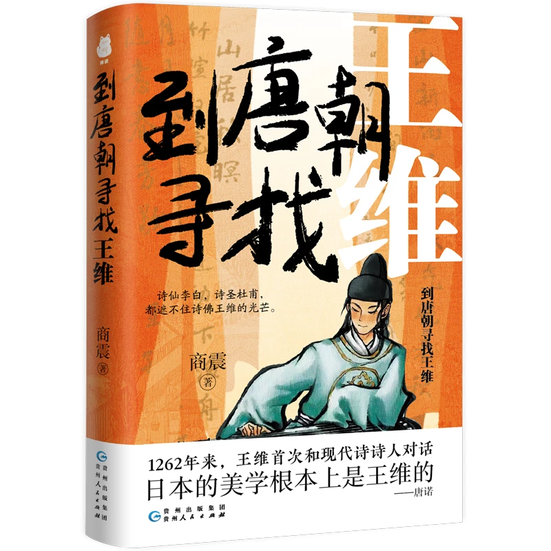 【当当】到唐朝寻找王维