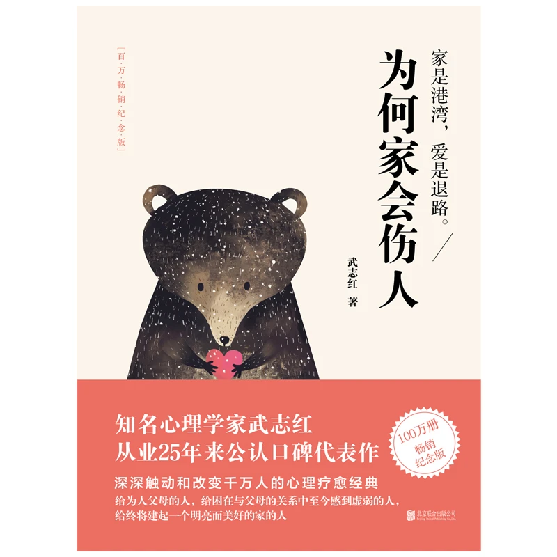 【当当】为何家会伤人（武志红代表作2018百万畅销纪念版）