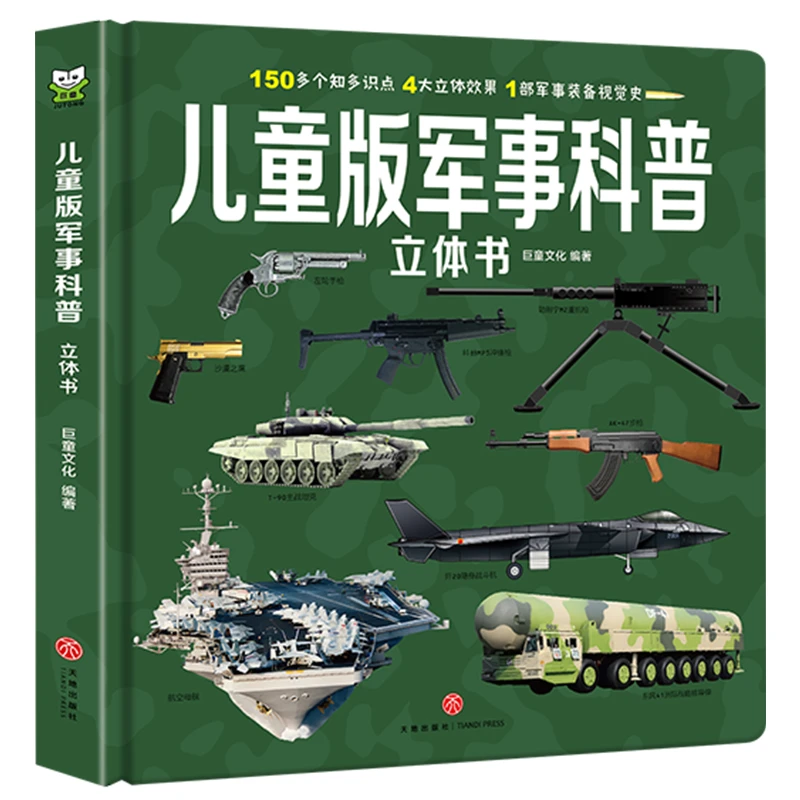 【当当】儿童版军事科普立体书