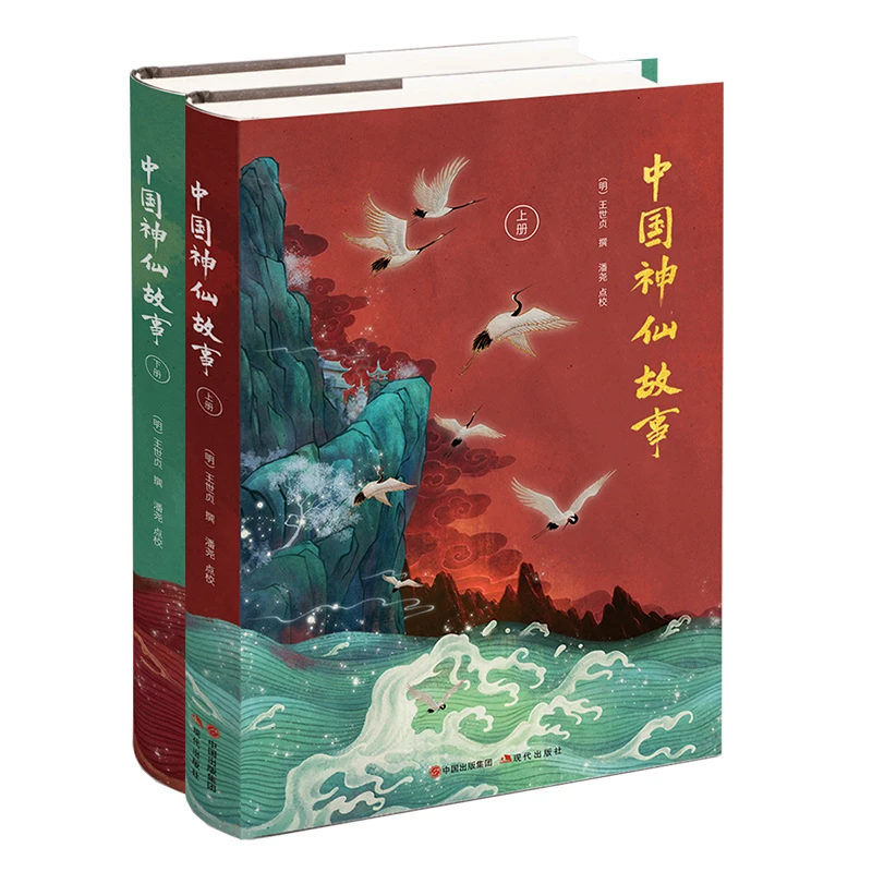 【当当】中国神仙故事（全2册）书籍