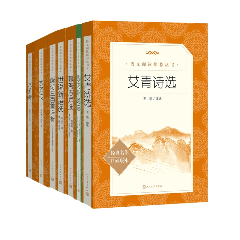 【当当】九年级阅读书目 艾青诗选+水浒传（上下）+聊斋志异选+泰