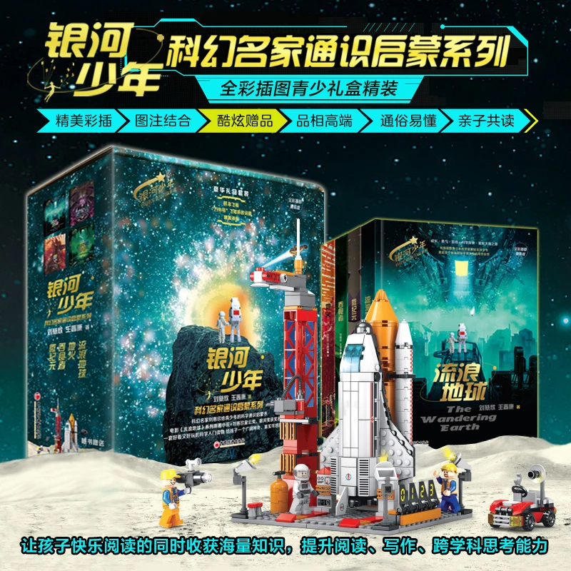 【当当】银河少年科幻名家通识启蒙系列（全四册）全彩插图精装版