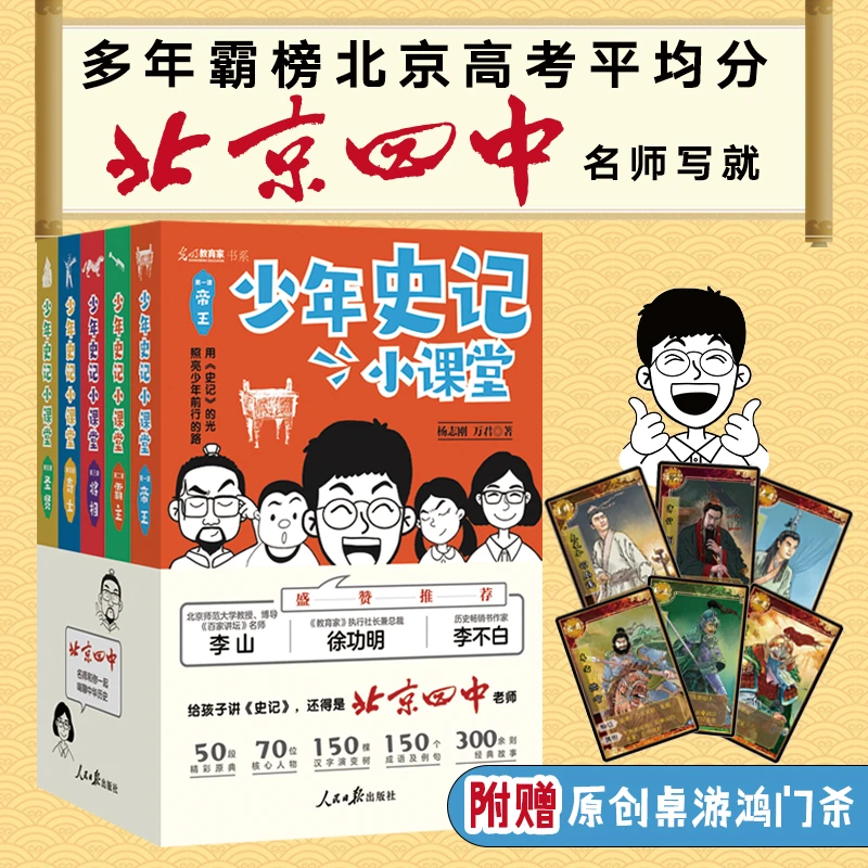 【当当】少年史记小课堂（全5册北京四中名师史记课，赠桌游+故事