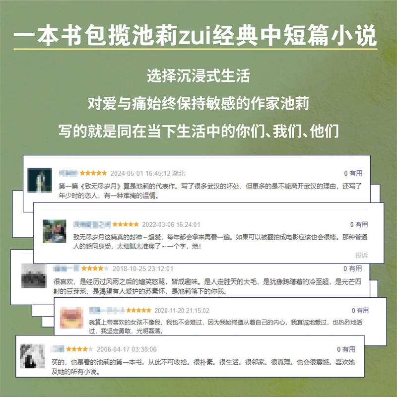 【当当】致无尽岁月 鲁迅文学奖得主池莉经典小说自选集。保持对