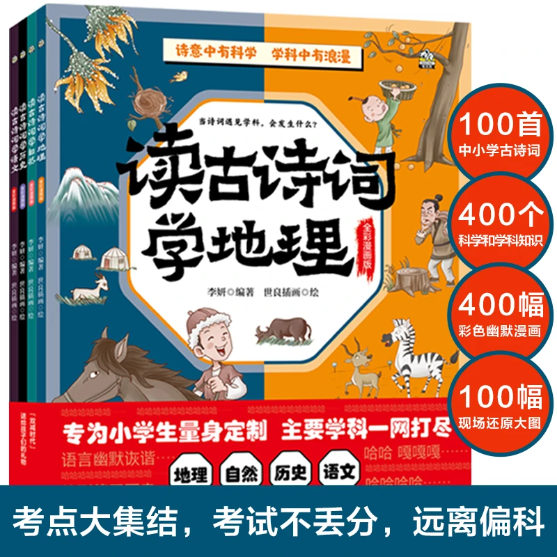 【当当】读古诗词学地理、读古诗词学自然、读古诗词学历史、读古