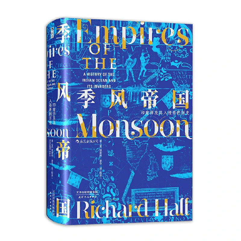 【当当】汗青堂丛书023·季风帝国：印度洋及其入侵者的历史