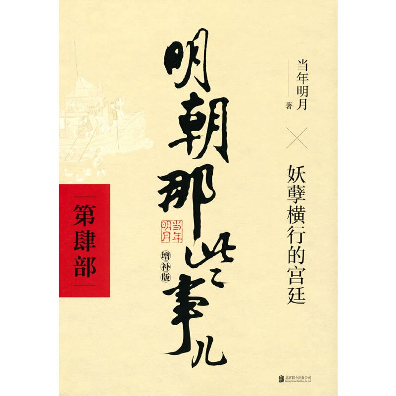 【当当】明朝那些事儿增补版.第4部（2021版）（）书籍