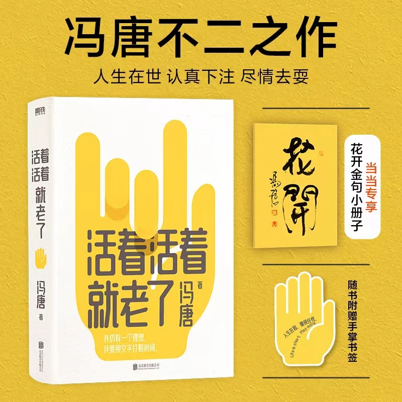 【当当】活着活着就老了（冯唐不二之作，文字打败时间）