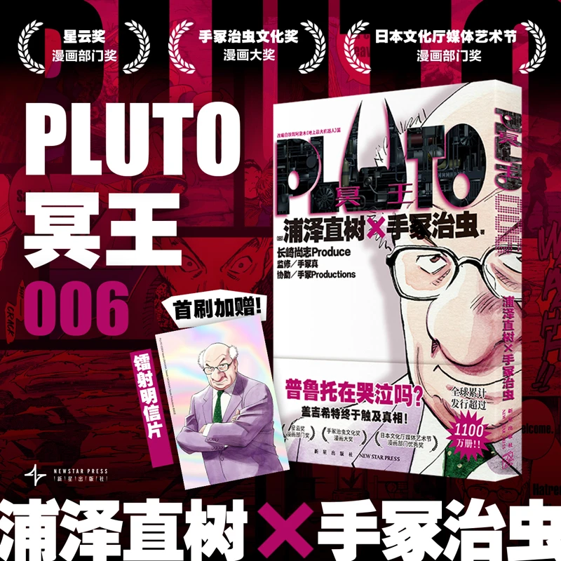 PLUTO冥王 006PLUTO冥王 006