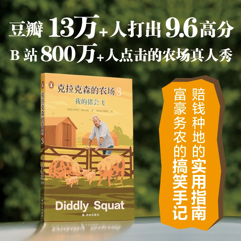 【当当】克拉克森的农场3：我的猪会飞（25幅插图+附赠书签）赔钱