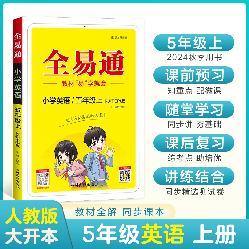 【当当】小学全易通-英语五年级上册(人教PEP版)2024秋季课前预习