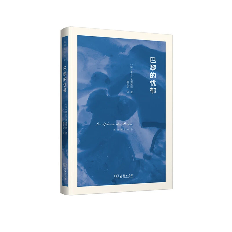 【当当】巴黎的忧郁(波德莱尔作品)