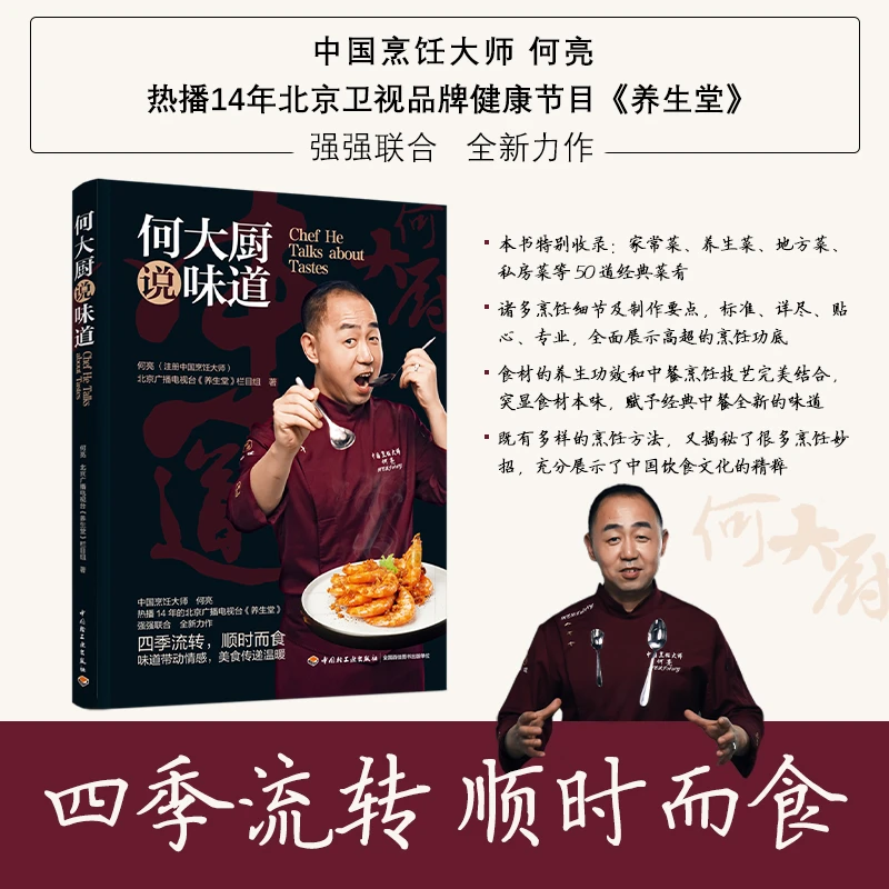 【当当】何大厨说味道 中国烹饪大师 北京卫视《养生堂》力作