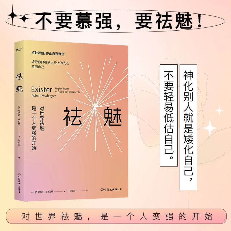 祛魅：对世界祛魅是一个人变强的开始 请把打向别人的光照回自己
