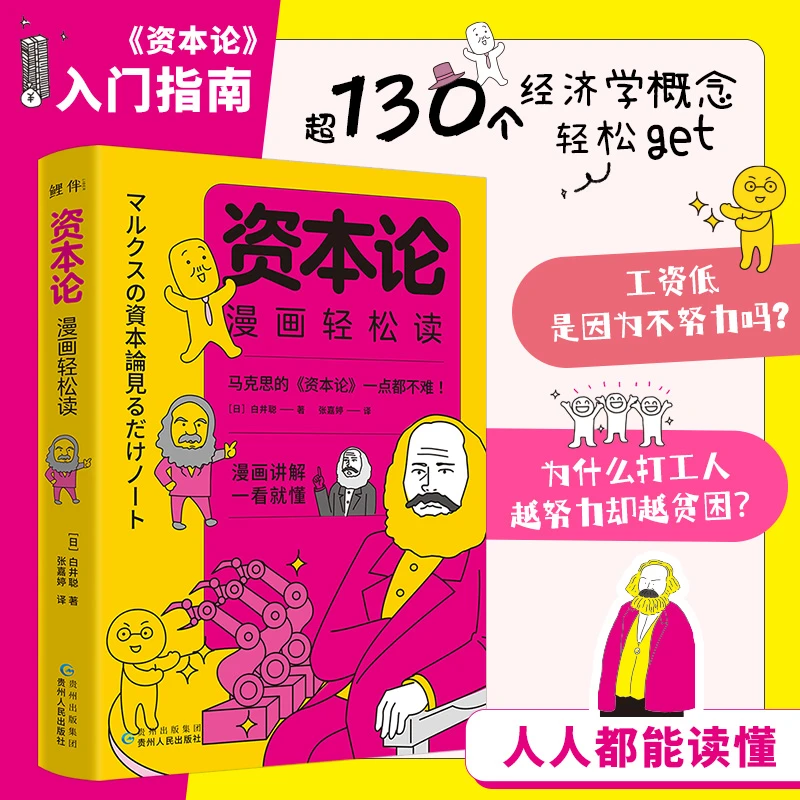 资本论漫画轻松读：超有趣的漫画讲解，带你看透财富的本质，轻松