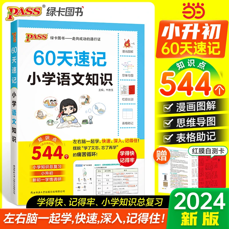 【当当】60天速记小学语文知识 小升初六年级总复习基础重点知识