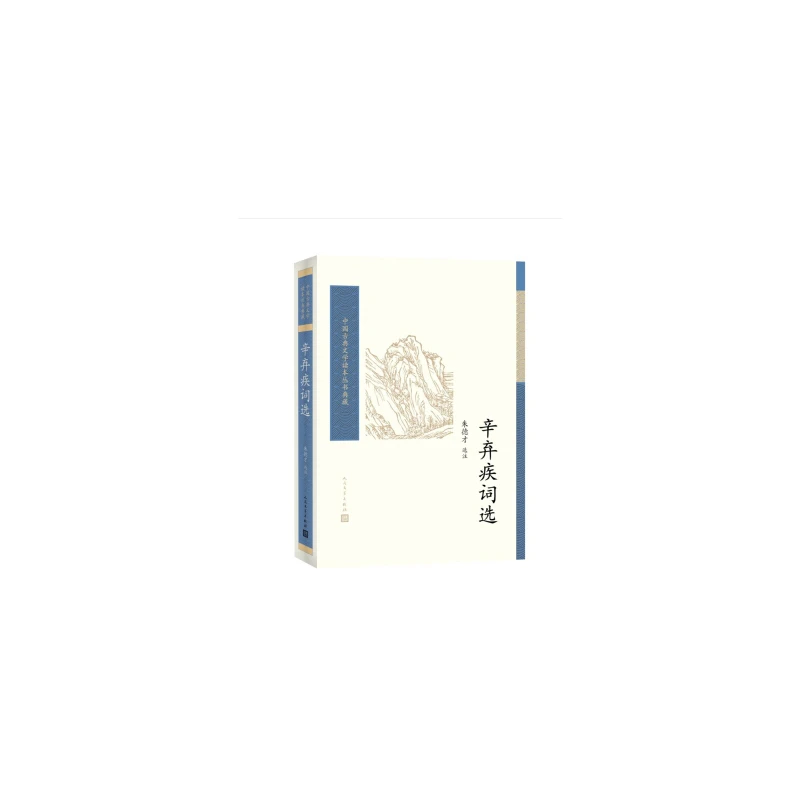 【当当】辛弃疾词选（中国古典文学读本丛书典藏）