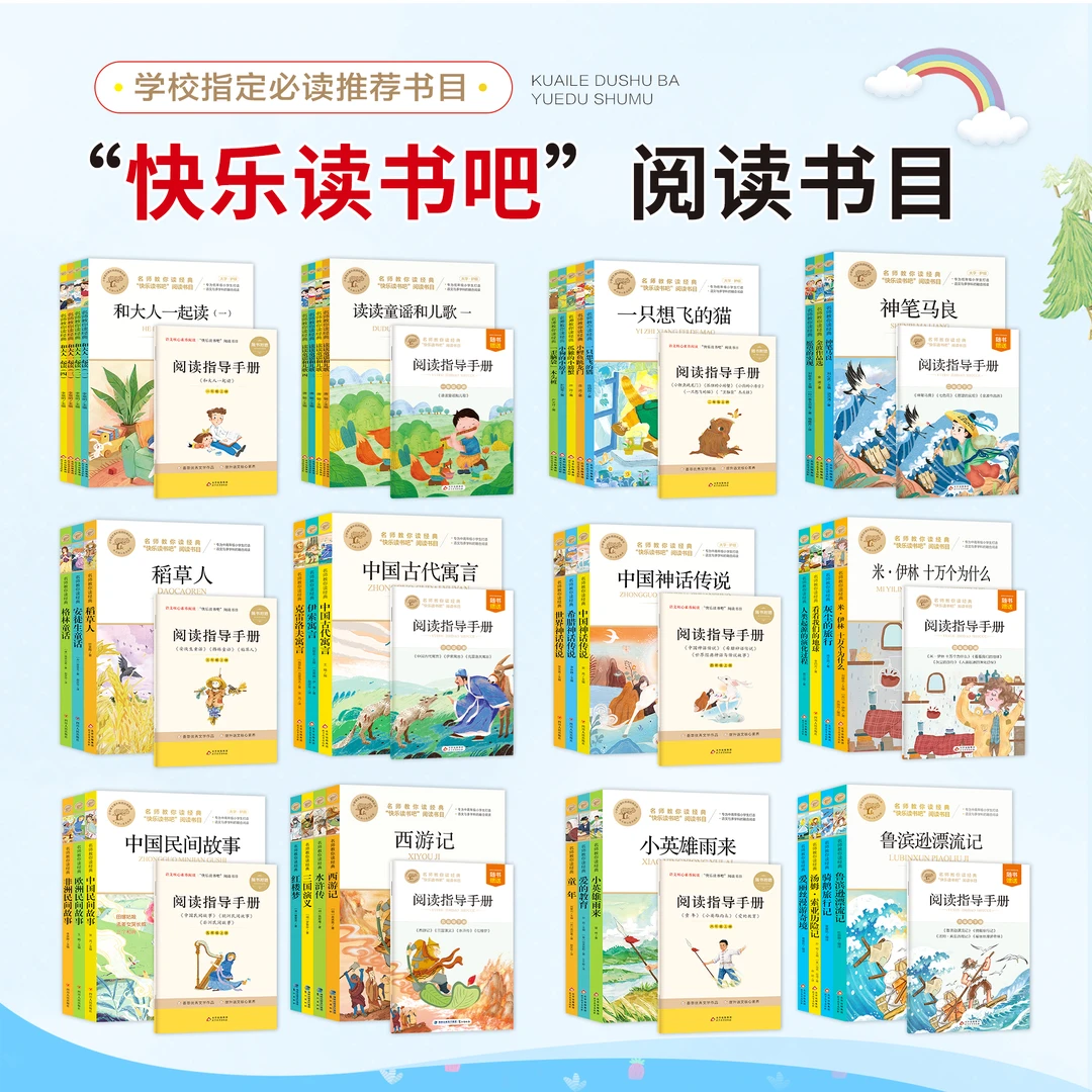 【当当】快乐读书吧1-6年级（上下册）孩子经典读物名师同步出版社