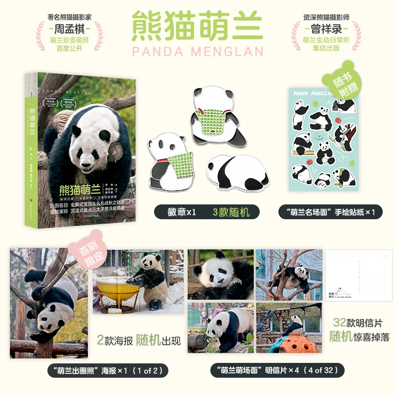 【当当】熊猫萌兰（赠熊猫徽章+海报+手绘贴纸+明信片*4，近80张