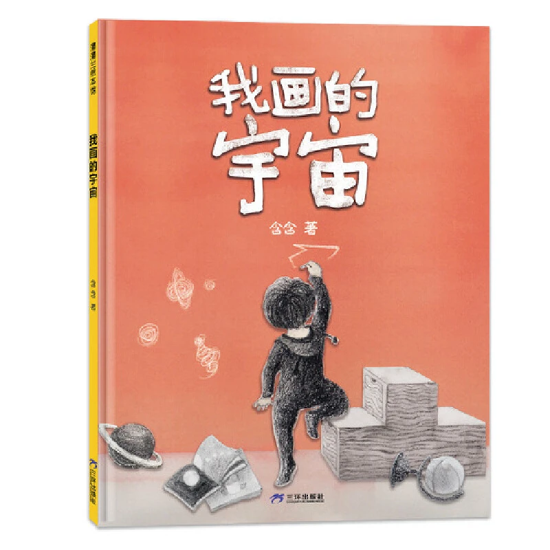 【当当】我画的宇宙（感受宇宙的无垠，体会母爱的博大）开学好书