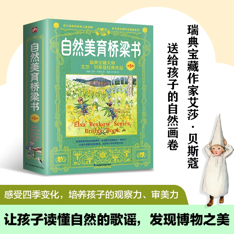 【当当】自然美育桥梁书 瑞典宝藏大师艾莎·贝斯蔻经典作品（全5