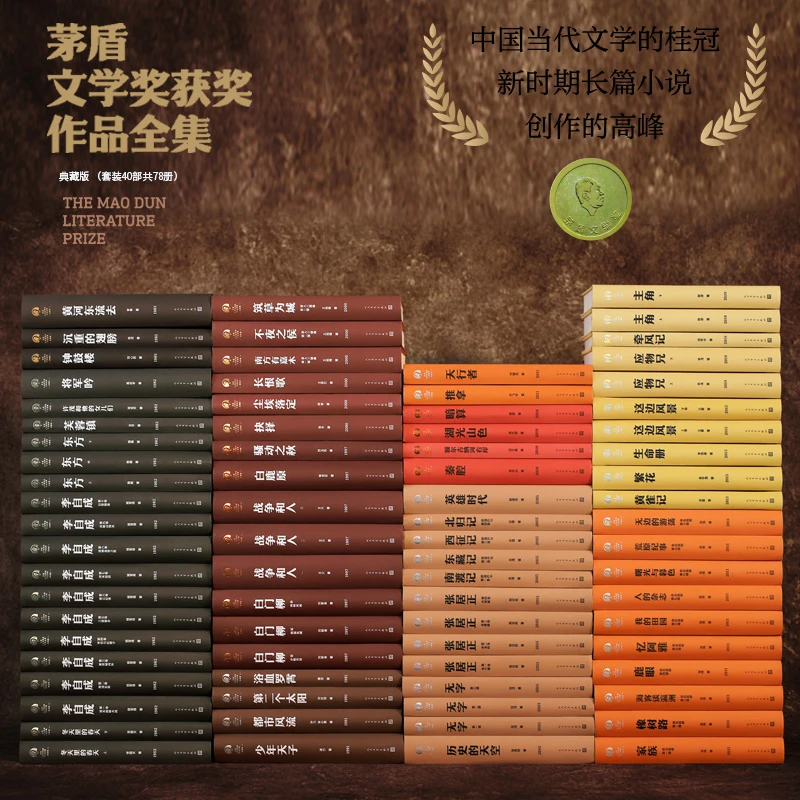 【当当】茅盾文学获奖作品集套装40部共78册书籍