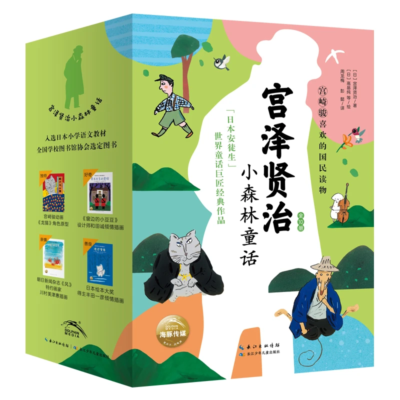 【当当】宫泽贤治小森林童话全10册窗边的小豆豆设计师插画宫崎骏
