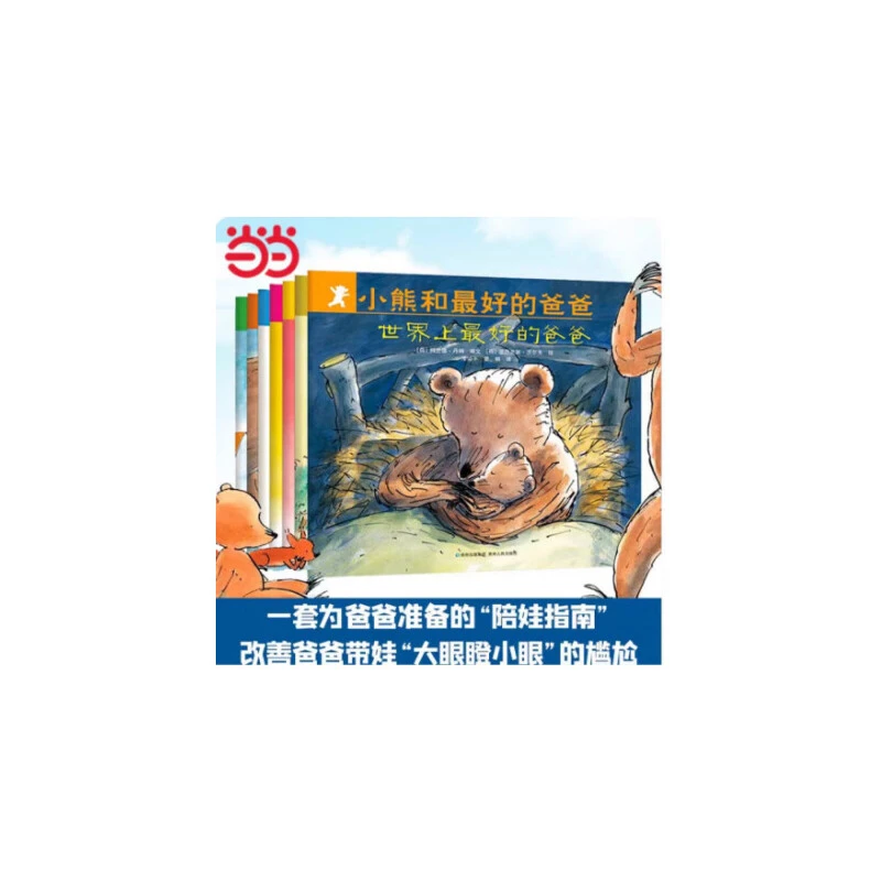 小熊和最好的爸爸（全7册）