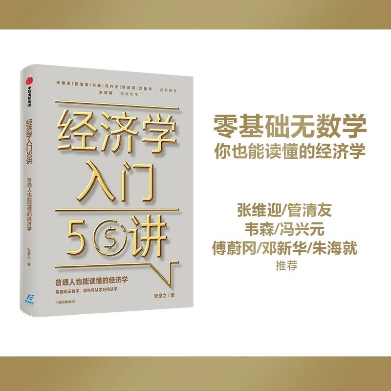 【当当】经济学入门50讲：普通人也能读懂的经济学
