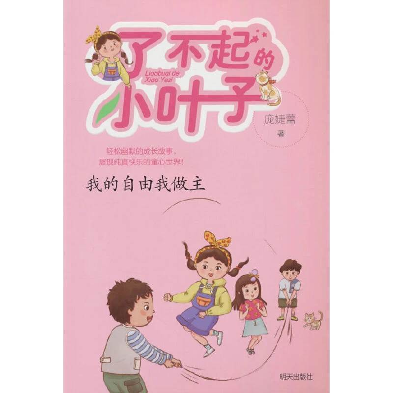 【当当】了不起的小叶子??我的自由我做主开学好书