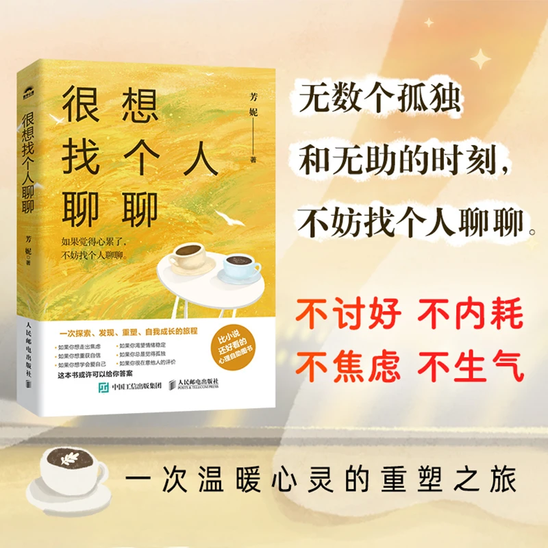 很想找个人聊聊（芳妮作品，比小说还好看的心理自助图书）